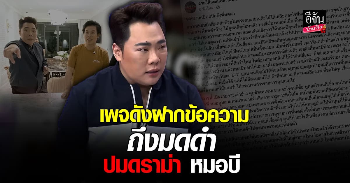 เพจดังร่ายยาว ฝากถึง มดดำ คชาภา ปมดราม่า หมอบี