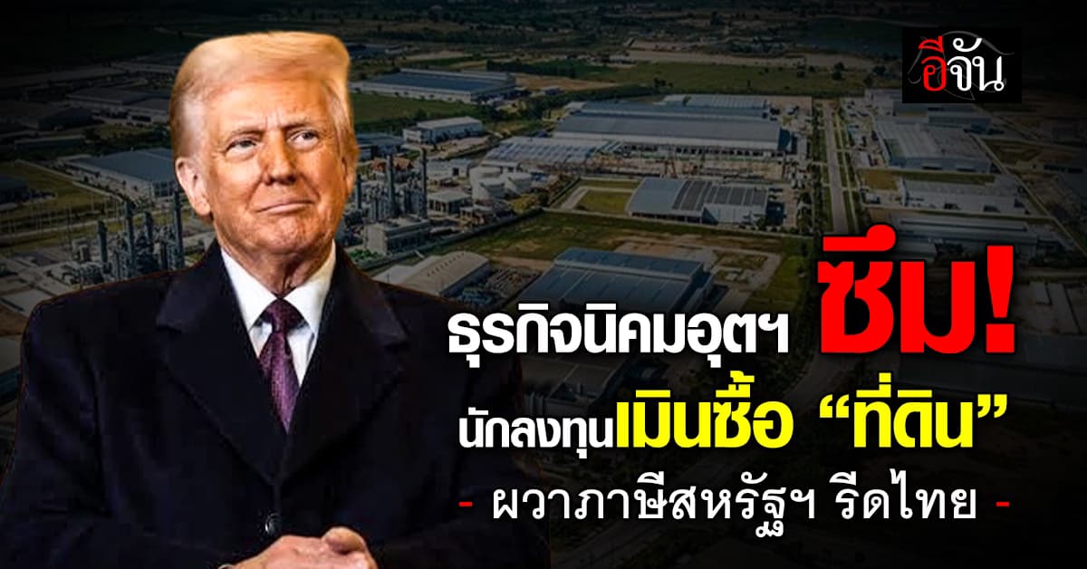 ธุรกิจนิคมอุตฯ ซึม นักลงทุนเมินซื้อ “ที่ดิน” ผวาภาษีสหรัฐฯ รีดไทย