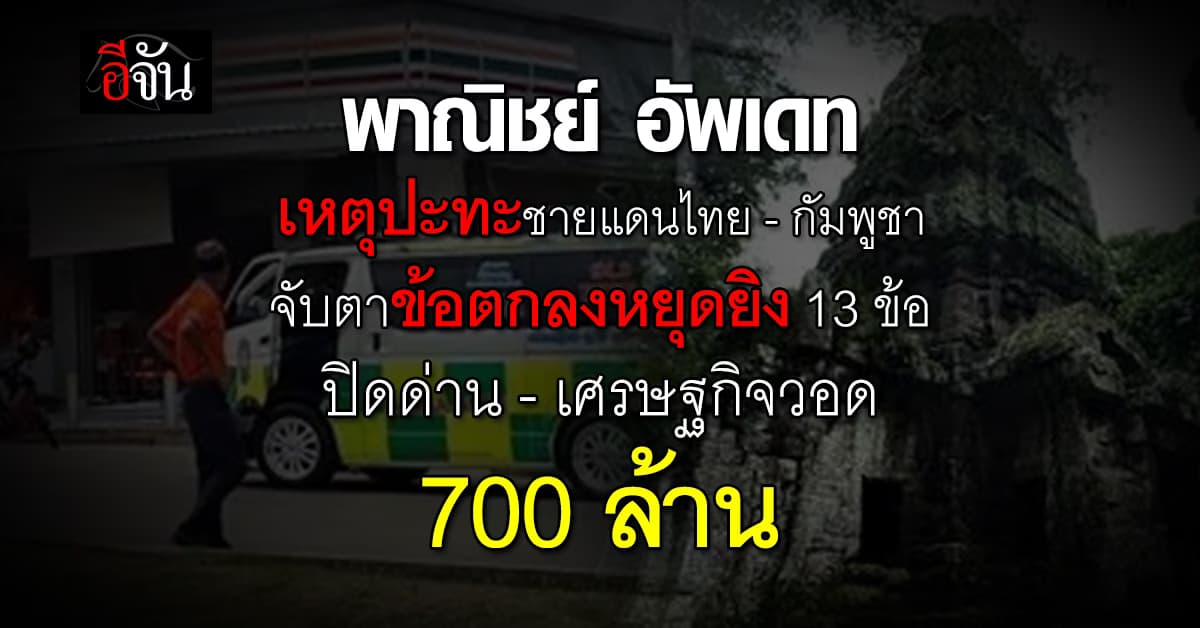 พาณิชย์ เผย เหตุชายแดนไทย-กัมพูชา กระทบเศรษฐกิจการค้ากว่า 700 ล้าน