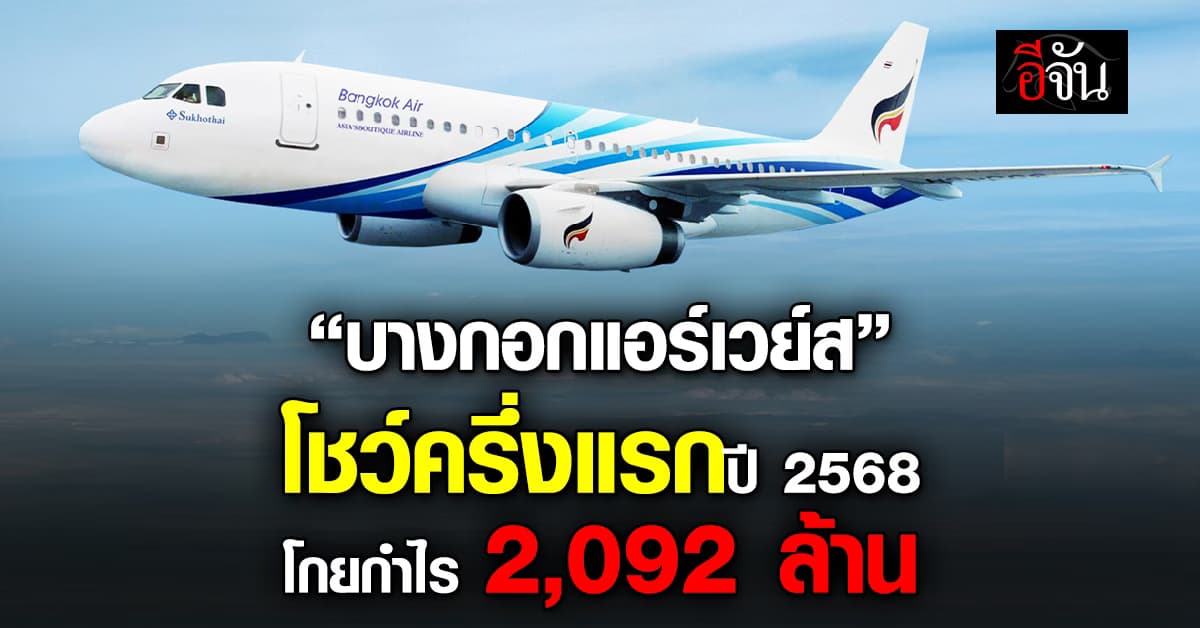 บางกอกแอร์เวย์ส โชว์ครึ่งแรกปี 2568 โกยกำไร 2,092 ล้าน