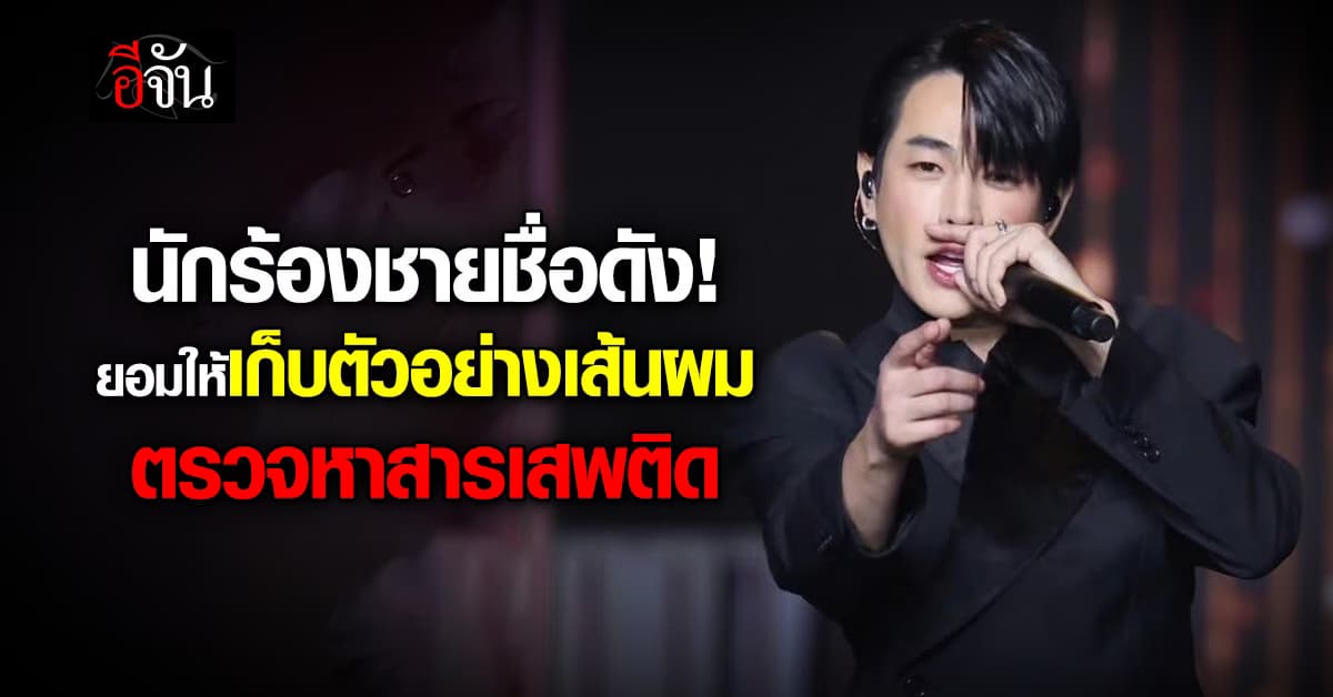 นักร้องชายชื่อดัง! ยอมให้เก็บตัวอย่างเส้นผม ตรวจหาสารเสพติด