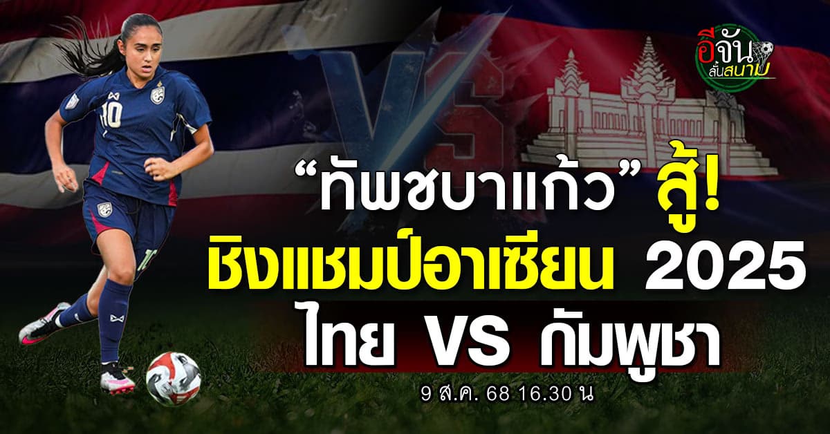 สู้! ทัพชบาแก้ว ฟาดแข้งกัมพูชา ศึกชิงแชมป์อาเซียน