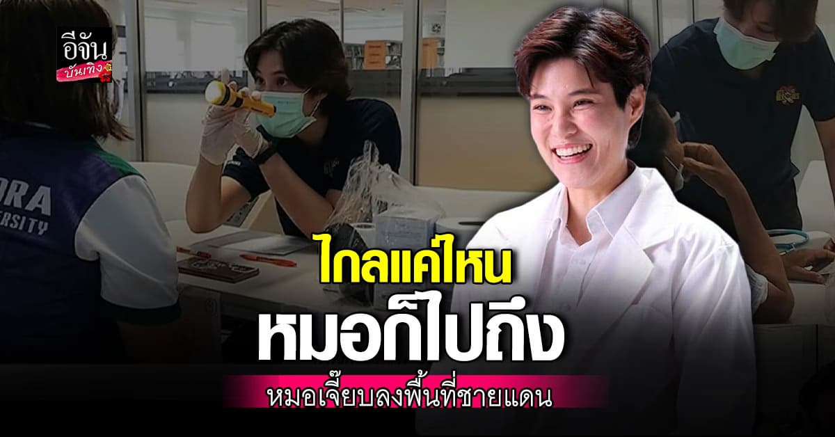 หมอเจี๊ยบ ลลนา ลงพื้นที่ช่วยรักษา ที่ชายแดน รับเป็นห่วงเรื่องโรคระบาด