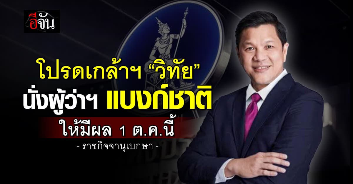 ราชกิจจาฯ โปรดเกล้าฯ “วิทัย” นั่งผู้ว่าฯ ธปท. มีผล 1 ต.ค.นี้