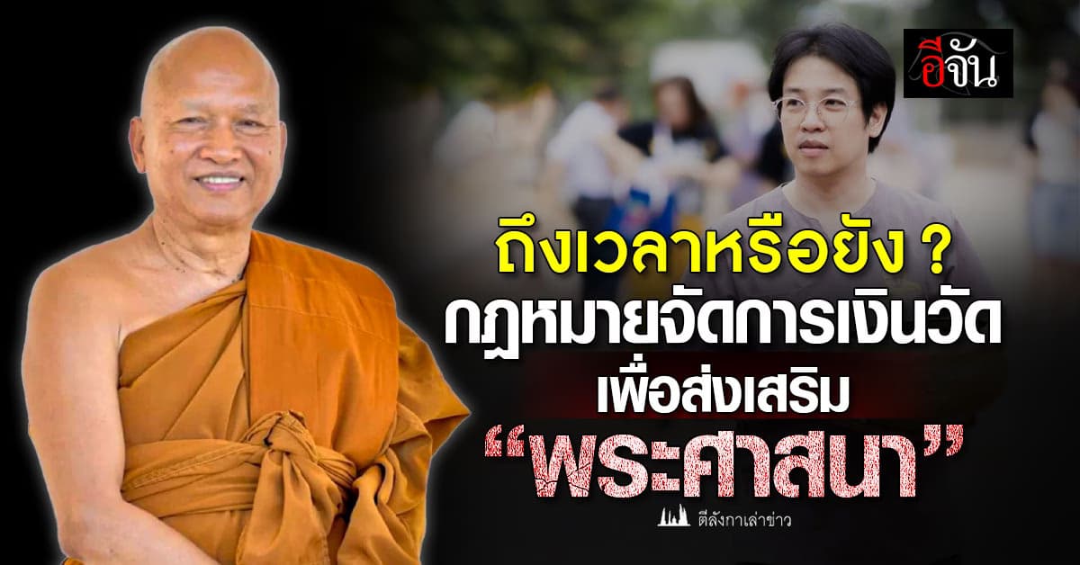 ถึงเวลาหรือยัง? กฎหมายจัดการเงินวัด เพื่อส่งเสริม “พระศาสนา”