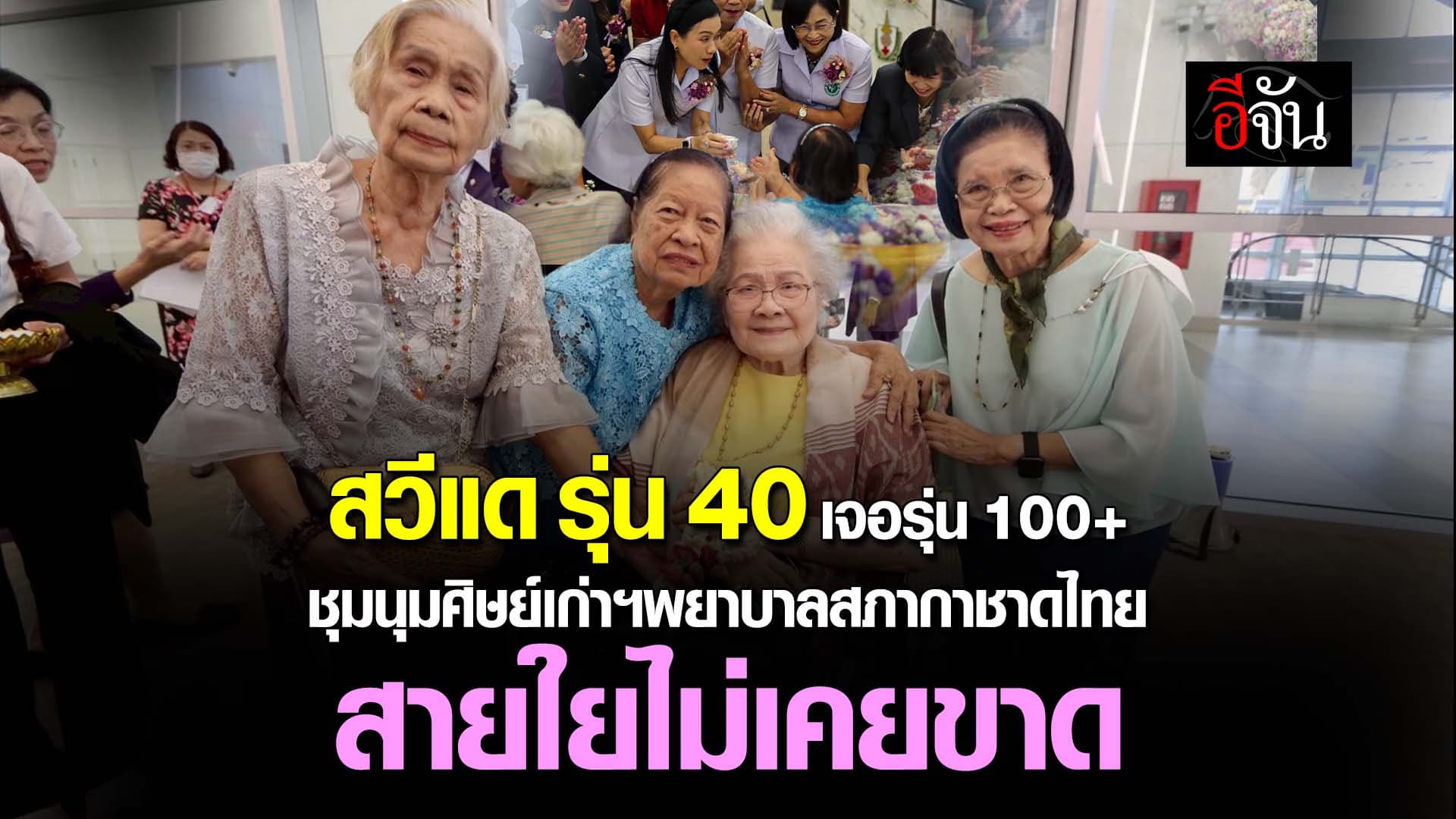 🎬 สวีแด รุ่น 40 เจอรุ่น 100+ ชุมนุมศิษย์เก่าฯพยาบาลสภากาชาดไทย สายใยไม่เคยขาด