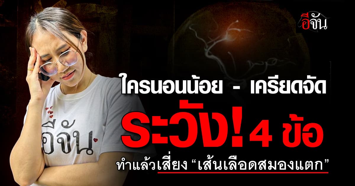 อาการแบบนี้น่ากลัว! แพทย์ ชี้ 4 ข้อทำแล้วเสี่ยง “เส้นเลือดสมองแตก” 