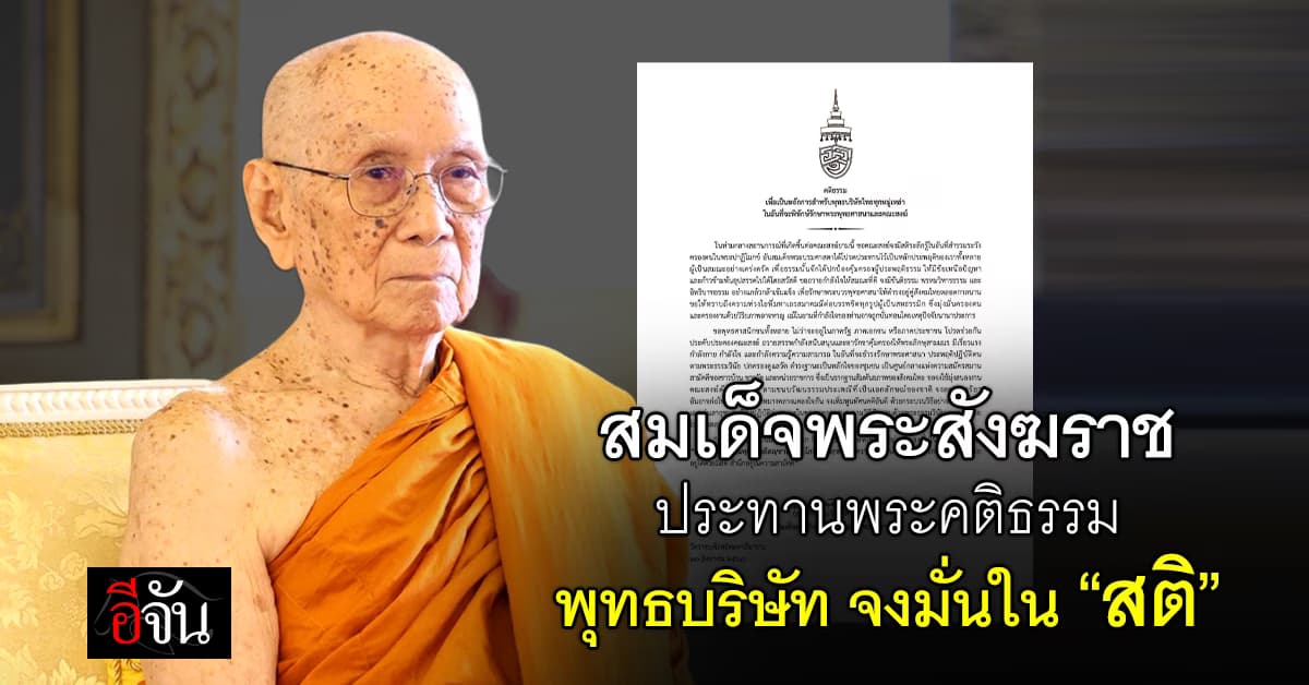 สมเด็จพระสังฆราช ประทานพระคติธรรม “พุทธบริษัท” จงมั่นใน “สติ”