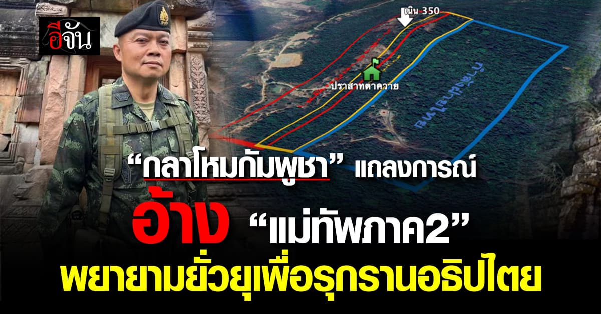 “กลาโหมกัมพูชา” แถลงการณ์ อ้าง “แม่ทัพภาค2” พยายามยั่วยุเพื่อรุกรานอธิปไตย 