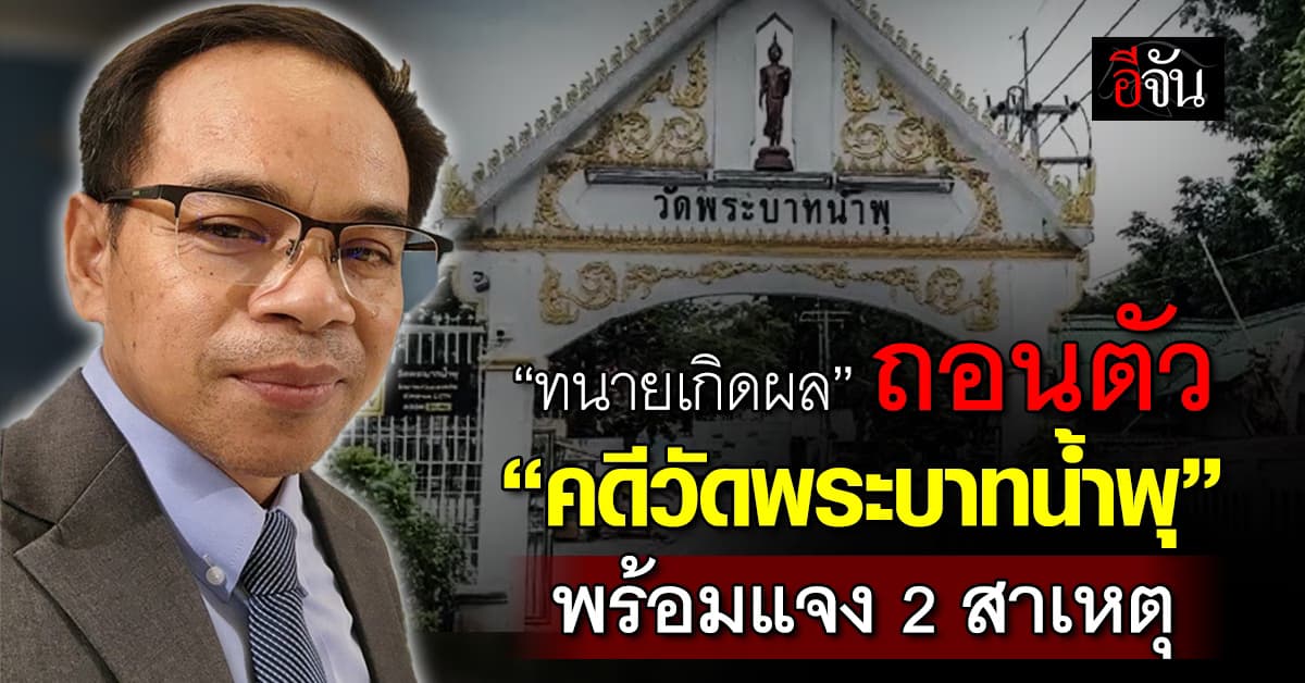 “ทนายเกิดผล” แจง 2 สาเหตุ ที่ถอนตัวจาก “คดีวัดพระบาทน้ำพุ”