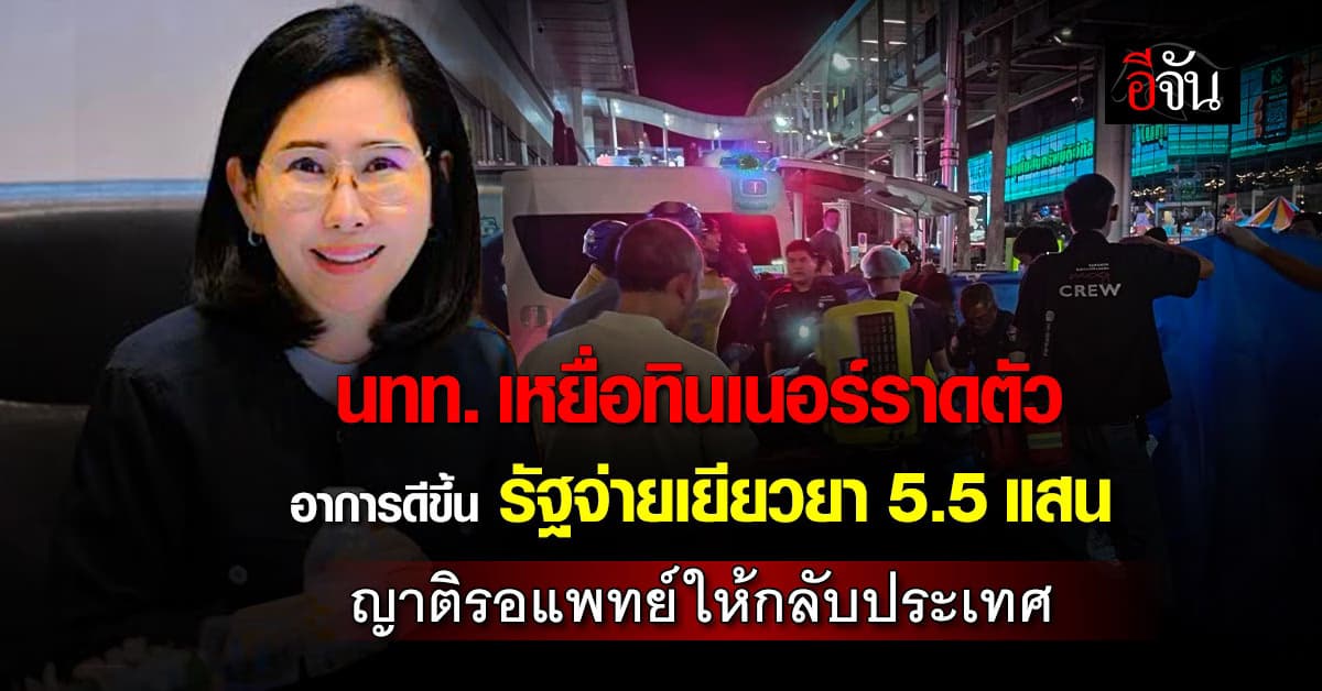 “นัทรียา” เผย นทท.มาเลย์ เหยื่อทินเนอร์ราดตัวดีขึ้น รัฐจ่ายเยียวยาสูงสุด 5.5 แสน