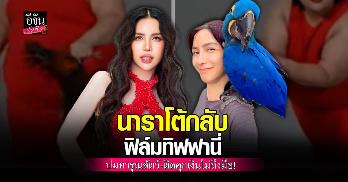 ดราม่าเดือด ฟิล์ม ทิฟฟานี่ ปะทะ นารา เครปกะเทย ปมทารุณสัตว์