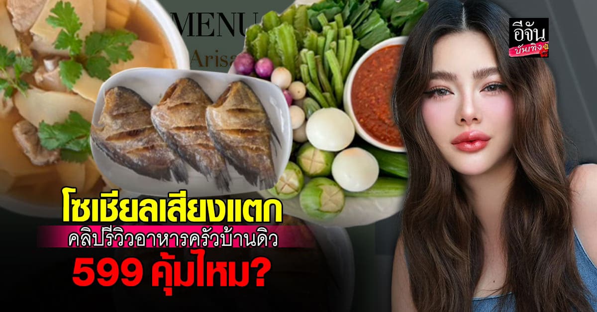 ​โซเชียลคอมเมนต์สนั่น หลังมีคลิปรีวิวอาหาร ครัวบ้านดิว ของ ดิว อริสรา 599 คุ้มไหม