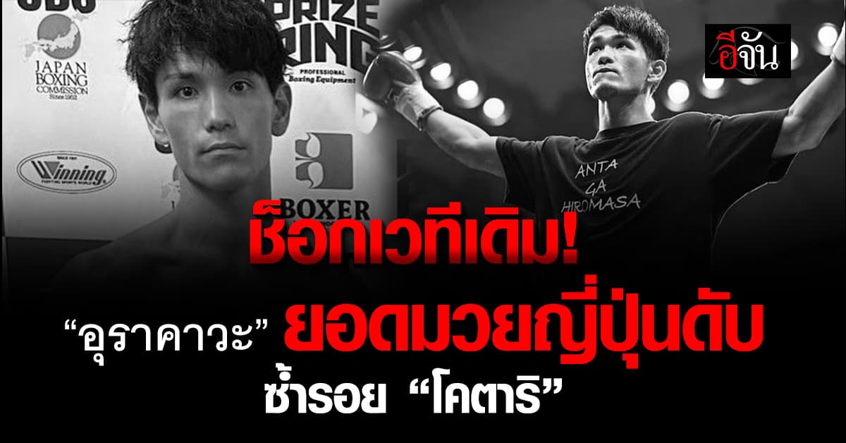 อุราคาวะ ยอดมวยญี่ปุ่นเสียชีวิต ซ้ำรอยโคตาริ