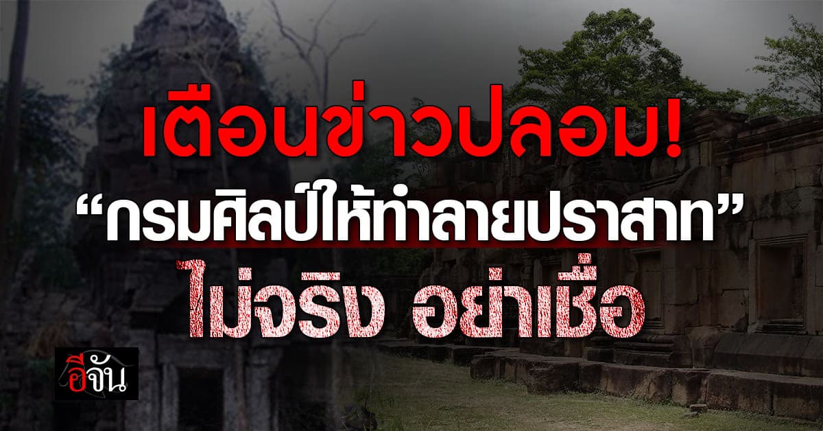 เตือนข่าวปลอม! “กรมศิลป์อนุญาตทำลายปราสาท” ไม่เป็นความจริง