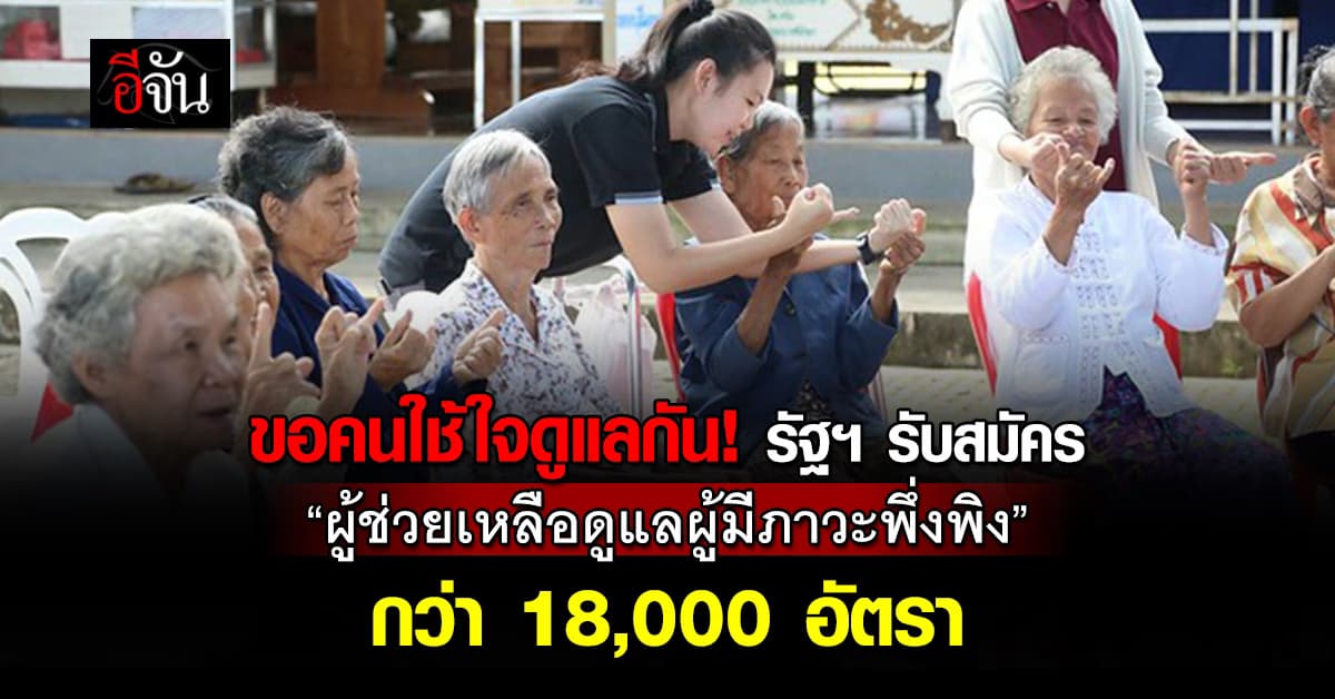 รัฐฯ รับสมัครงาน “ผู้ช่วยเหลือดูแลผู้มีภาวะพึ่งพิง”