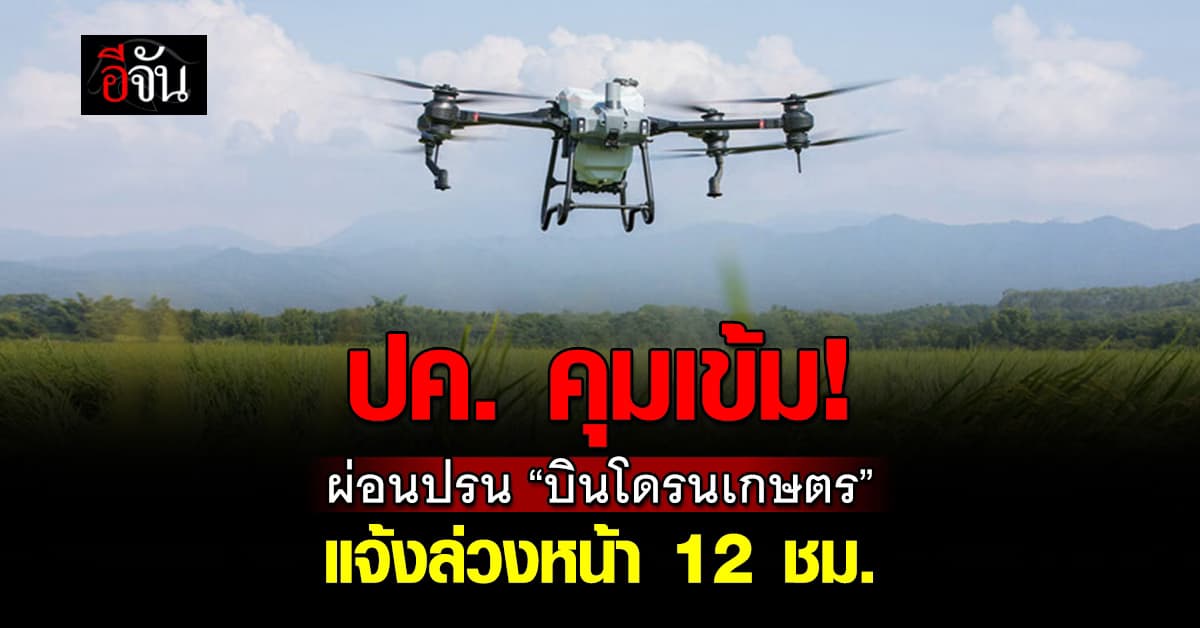กรมการปกครอง คุมเข้ม “บินโดรนเกษตร”