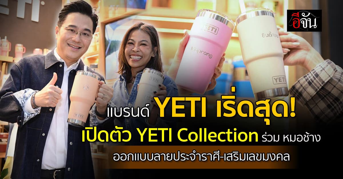เอาให้ปัง! เปิดตัว YETI Collection พร้อมเสริมเลขมงคล  