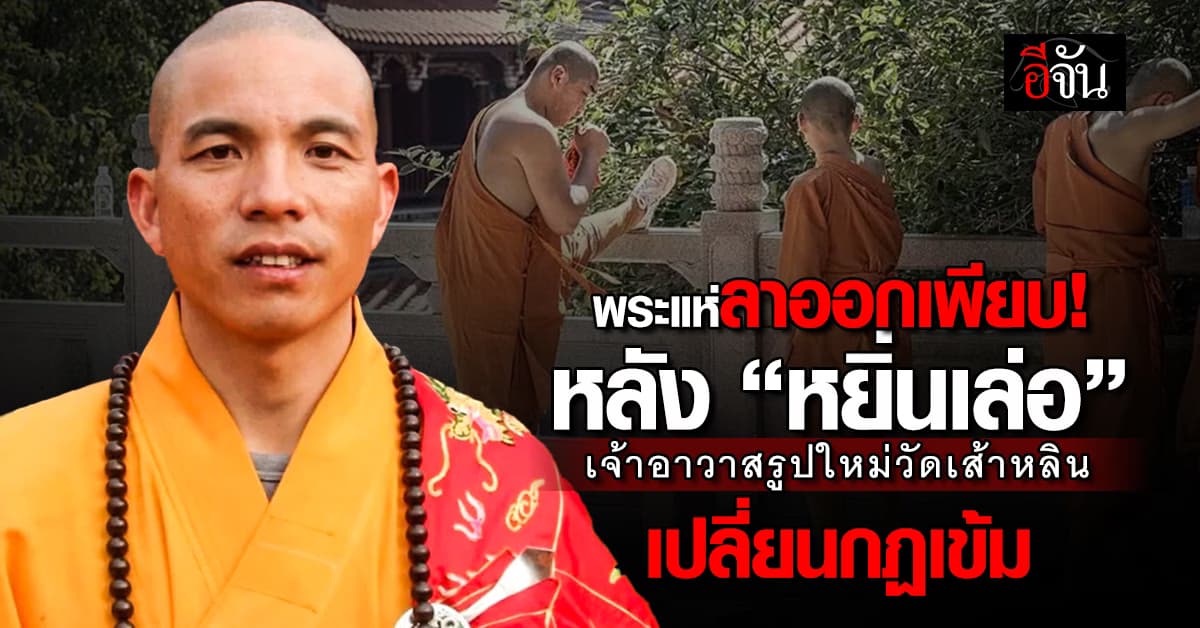 กฎใหม่ทำพิษ! พระวัดเส้าหลินแห่ลาออก หลังเจ้าอาวาสรูปใหม่เปลี่ยนกฏเข้ม