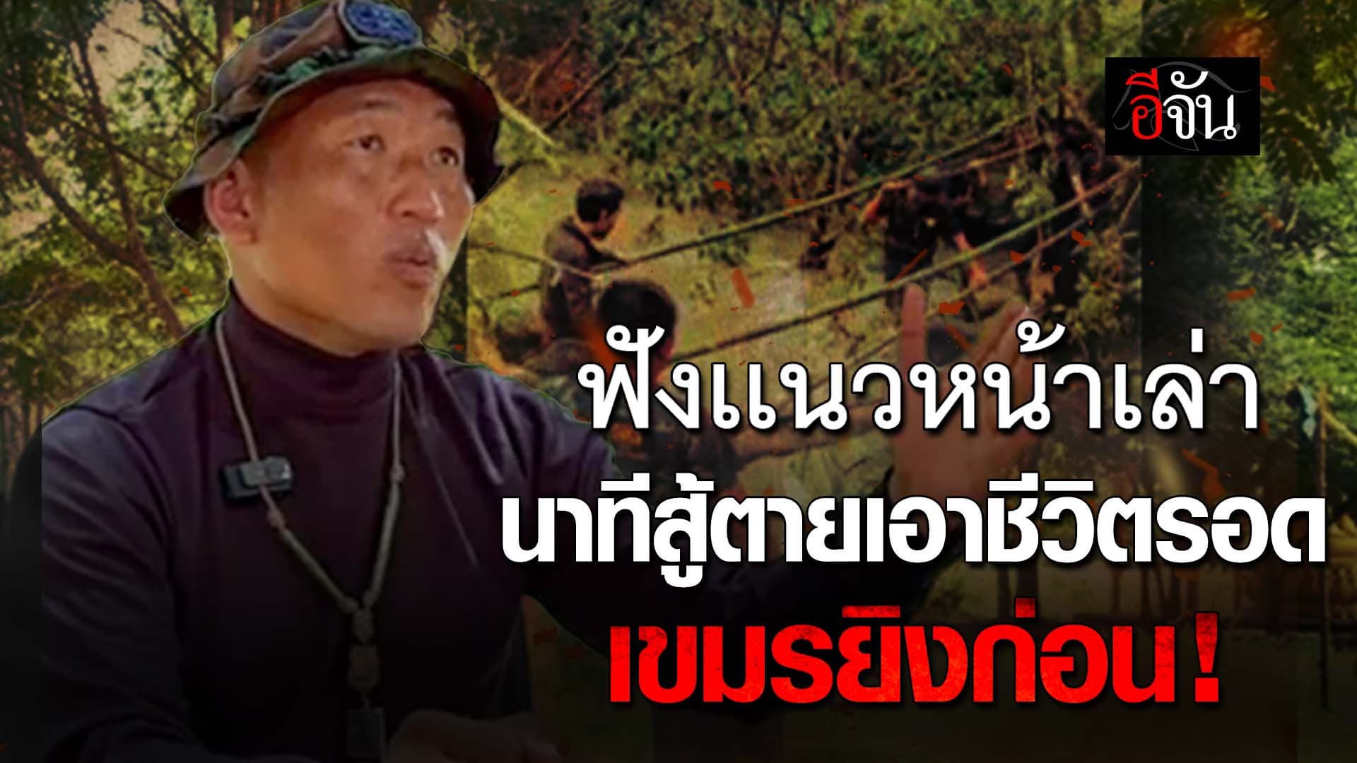 🎬 ฟังเเนวหน้าเล่า นาทีสู้ตายเอาชีวิตรอด เขมรยิงก่อน !