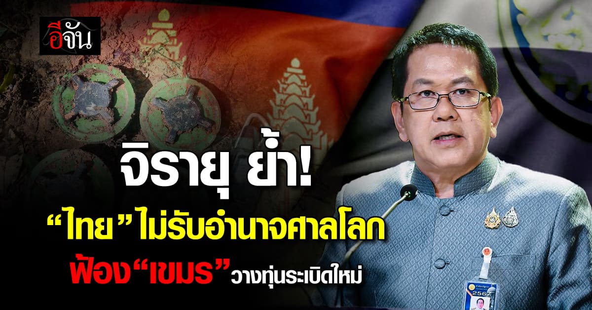 จิรายุ ลั่น ไทยไม่รับขอบเขตอำนาจ “ศาลโลก”