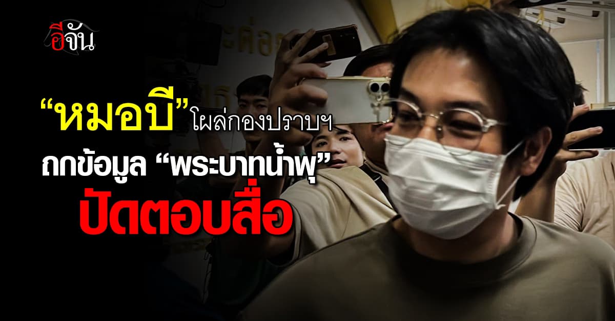 หมอบี ย่องโผล่กองปราบฯ ให้ข้อมูล “วัดพระบาทน้ำพุ”