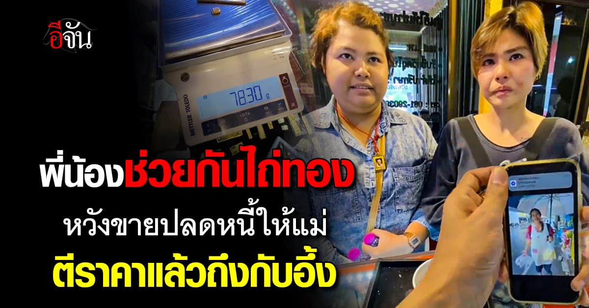 ไม่อยากให้แม่ลำบาก! สองพี่น้องช่วยกันไถ่ทองออกมาขาย หวังปลดหนี้ให้แม่ เห็นราคาแล้วถึงกับอึ้ง 