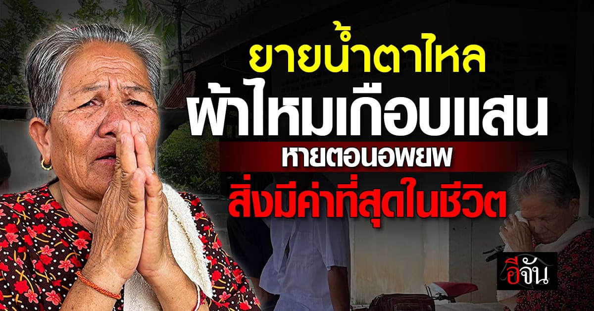 ยายร้องไห้ ผ้าไหมมูลค่าเกือบเเสน หายตอนอพยพ ใครเก็บได้ช่วยส่งคืน