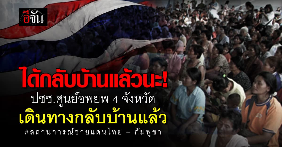 ไทยคู่ฟ้า แจง ปชช.จากศูนย์อพยพ เดินทางกลับบ้านแล้ว