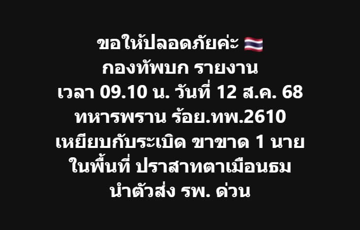 ทหารเหยียบกับระเบิด จุดตาเมือนธม ขาซ้ายขาด