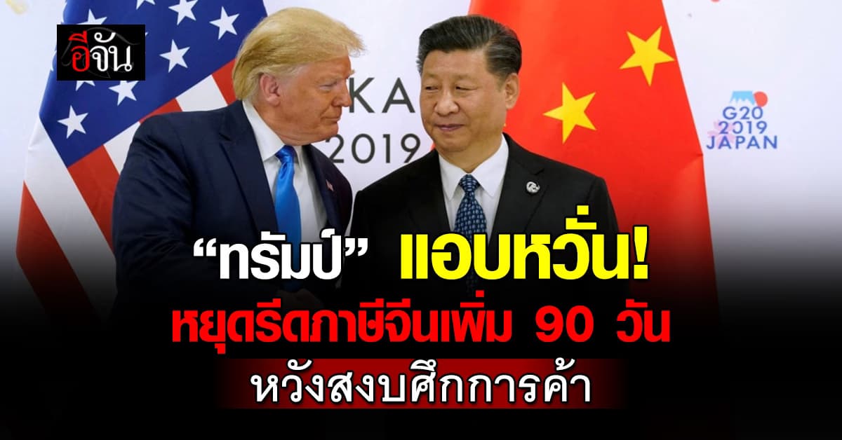 ทรัมป์ หยุดเก็บภาษีจีน 90 วัน หวังสงบศึกการค้า