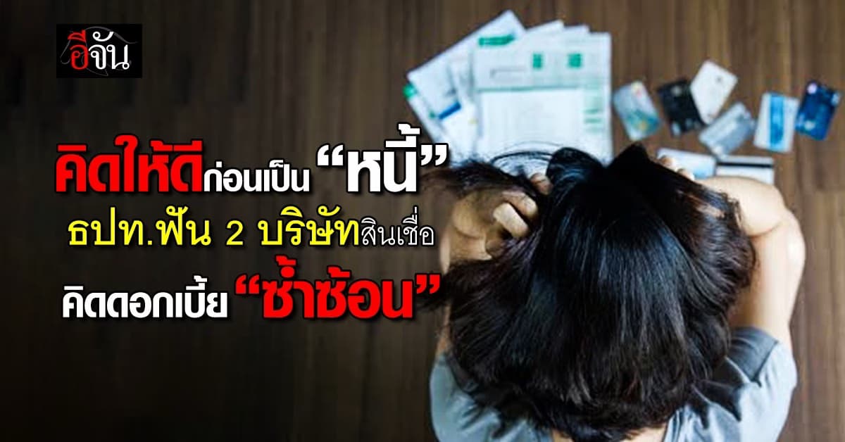 ธปท. ฟัน 2 บริษัทสินเชื่อ คิดดอกเบี้ย “ซ้ำซ้อน”