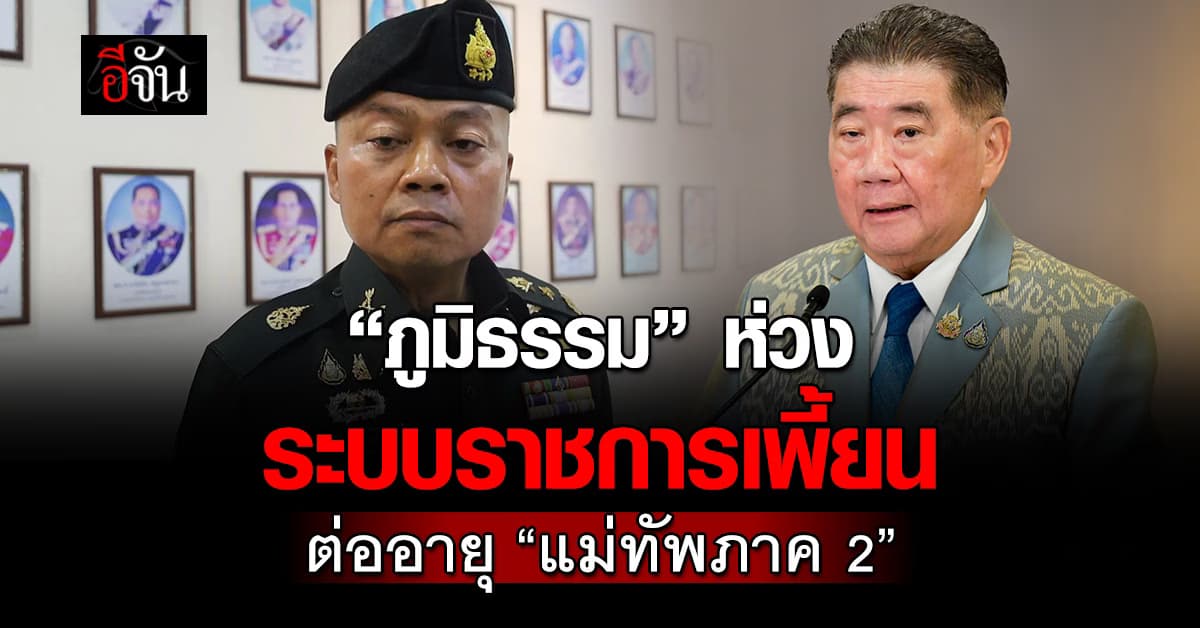 ภูมิธรรม หวั่นระบบราชการเพี้ยน ต่ออายุ “แม่ทัพภาค 2”