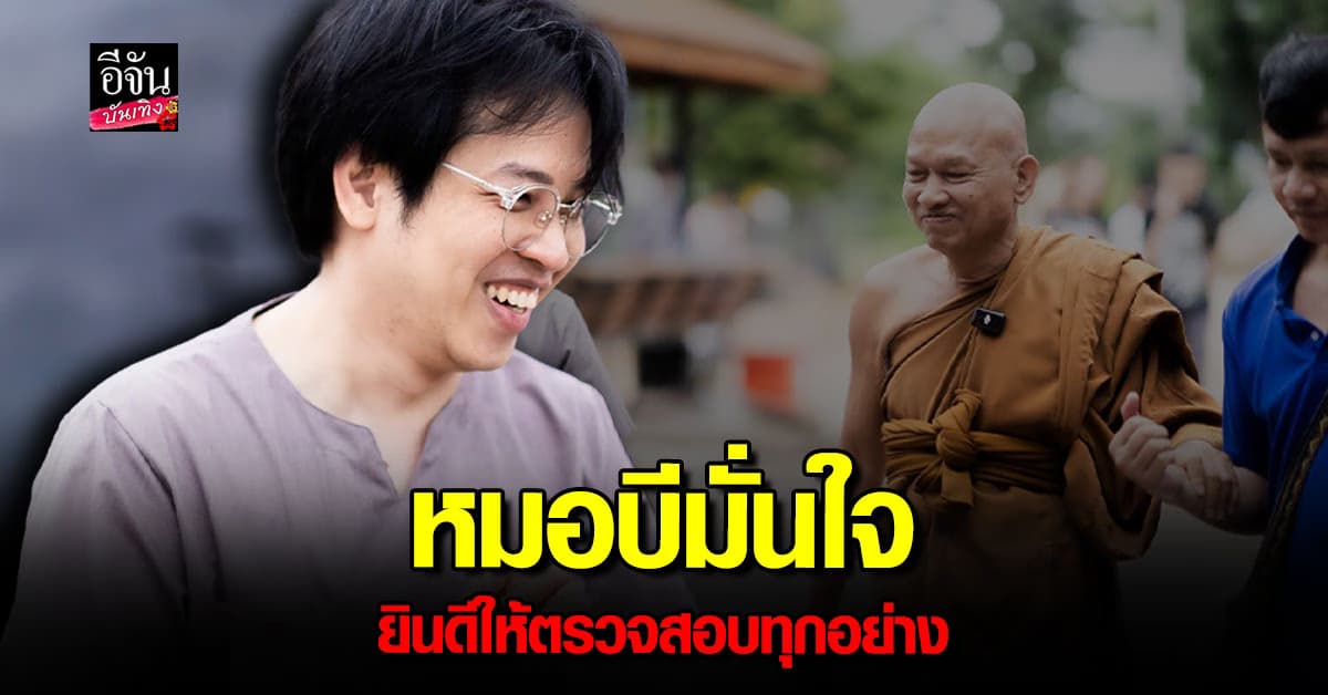 หมอบี ทูตสื่อวิญญาณ ไหว้ขอโทษ อ.ตฤณห์ ยืนยันทำทุกอย่างถูกต้อง