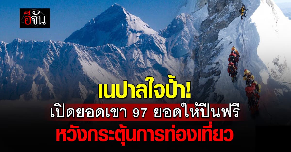 เนปาลสุดจริง! เปิดยอดเขาให้ปีนฟรี หวังกระตุ้นการท่องเที่ยว