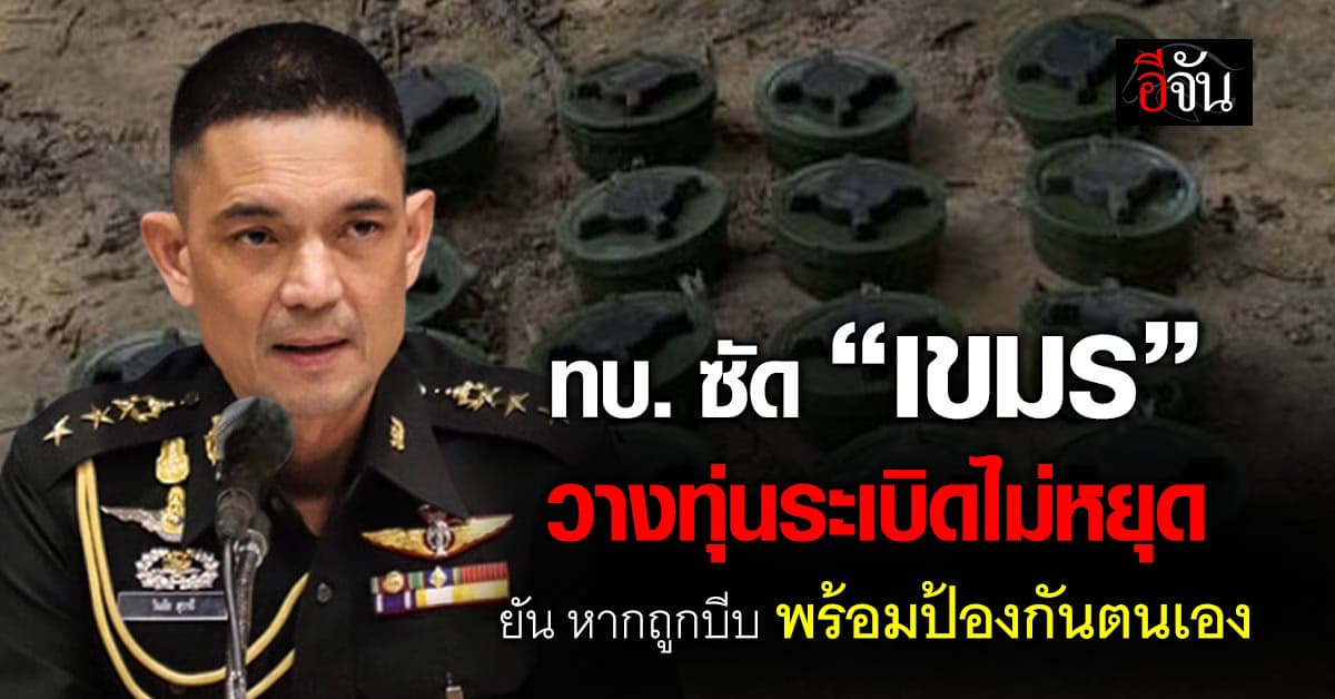 ทบ. ประณามเขมร วางทุ่นระเบิดไม่หยุด ไม่สนผิด “ออตตาวา”