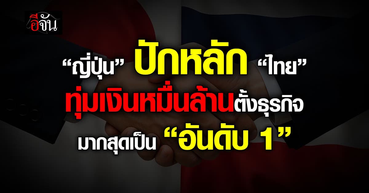 พาณิชย์ฯ เผย “ญี่ปุ่น” แชมป์หอบเงินลงทุน ตั้งธุรกิจใน “ไทย”