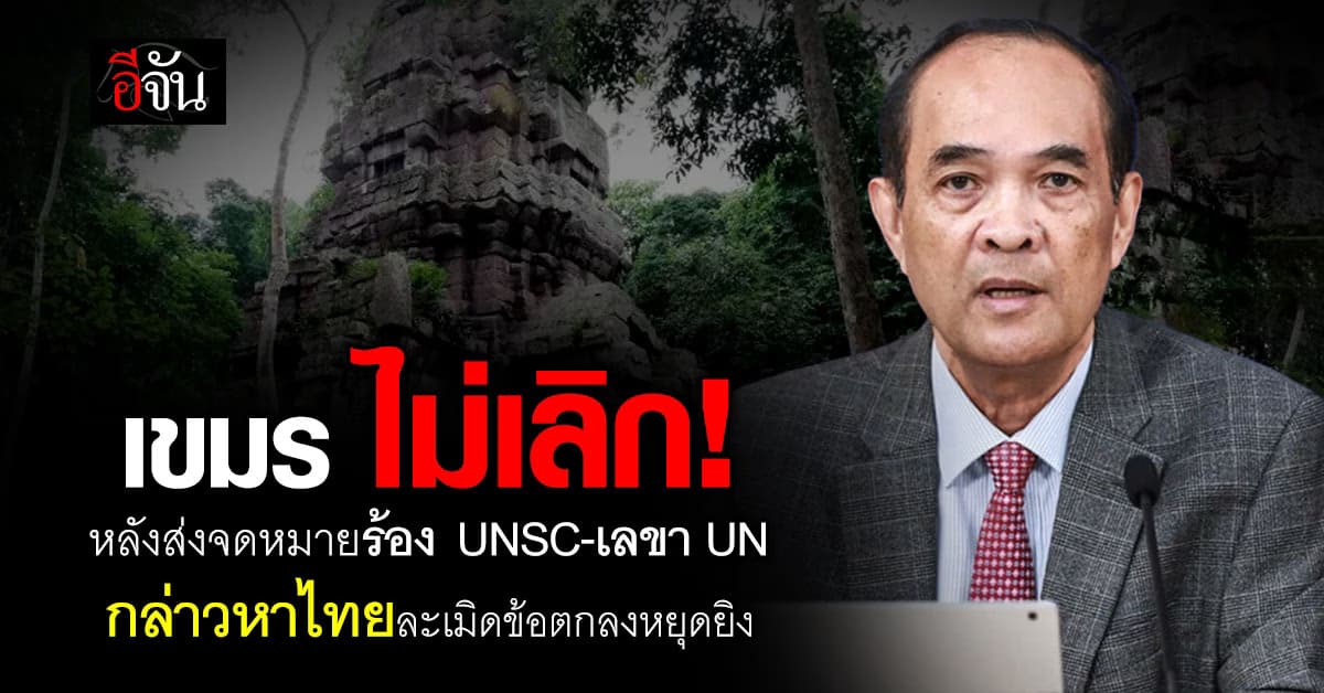 เล่นไม่ซื่อ! เขมรส่งจดหมายร้อง UNSC-เลขา UN กล่าวหาไทย