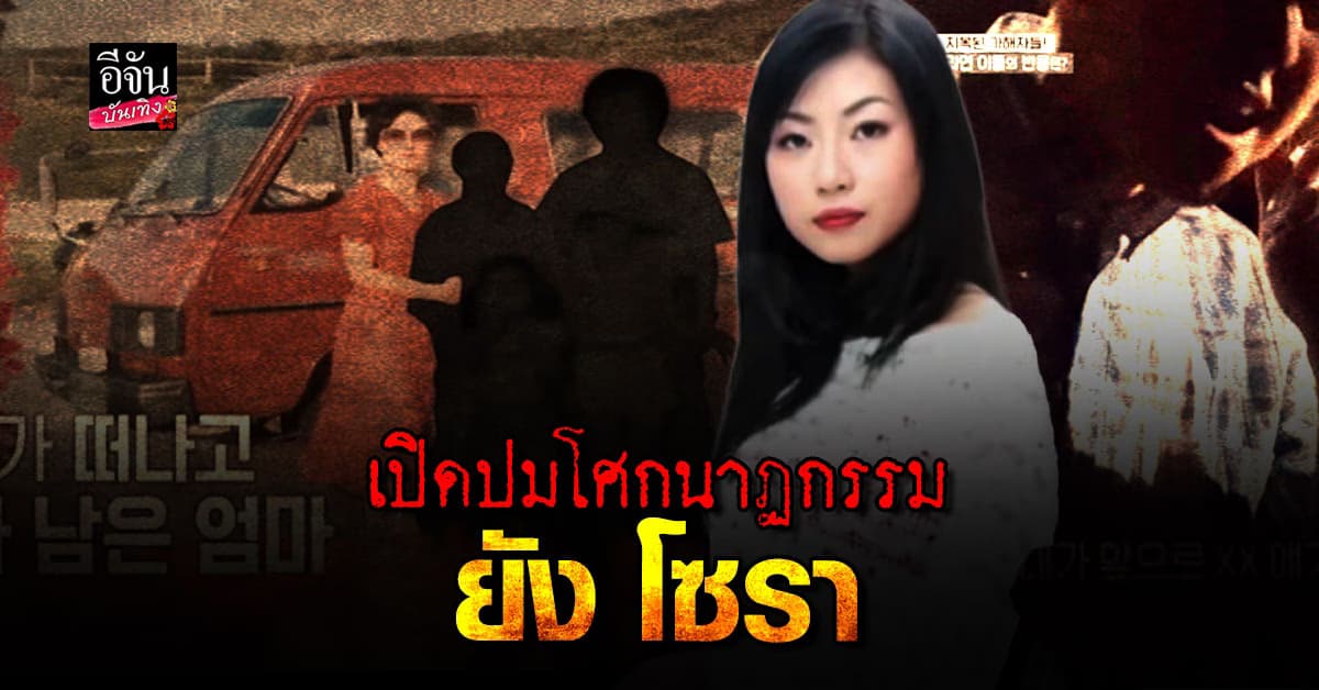 เปิดปมโศกนาฏกรรม ยัง โซรา นักแสดงสมทบฆ่าตัวตาย