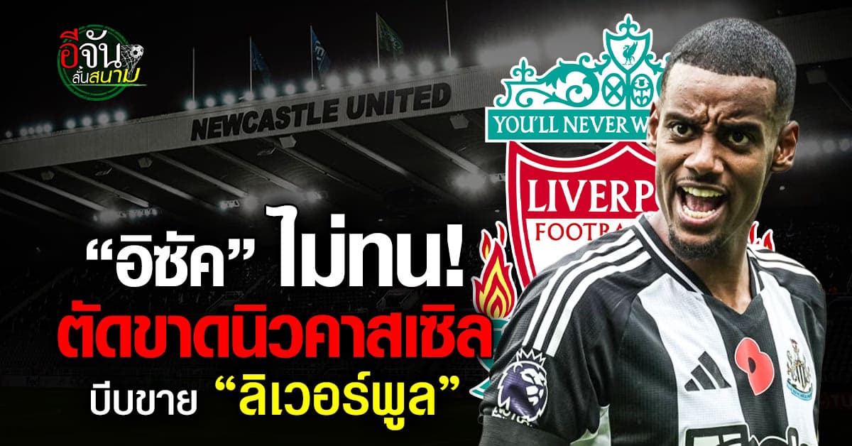 อิซัค ประกาศตัดขาดนิวฯ บีบย้ายร่วมก๊วน “หงส์แดง”