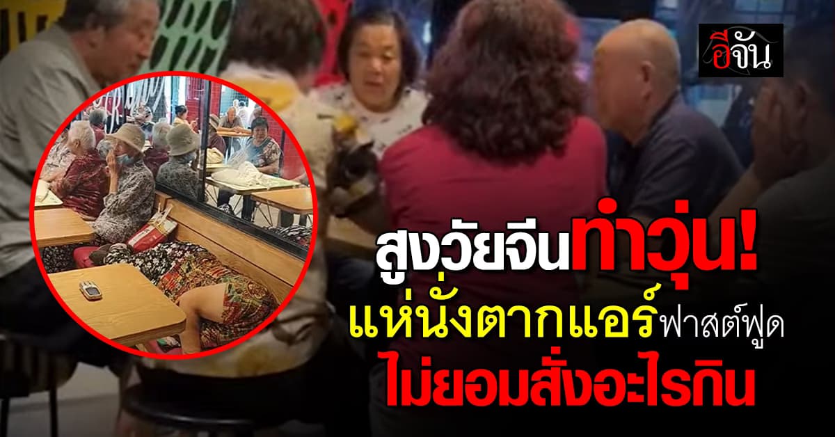 ผู้สูงวัยจีน นั่งตากแอร์ฟาสต์ฟูด แต่ไม่สั่งอะไรกิน