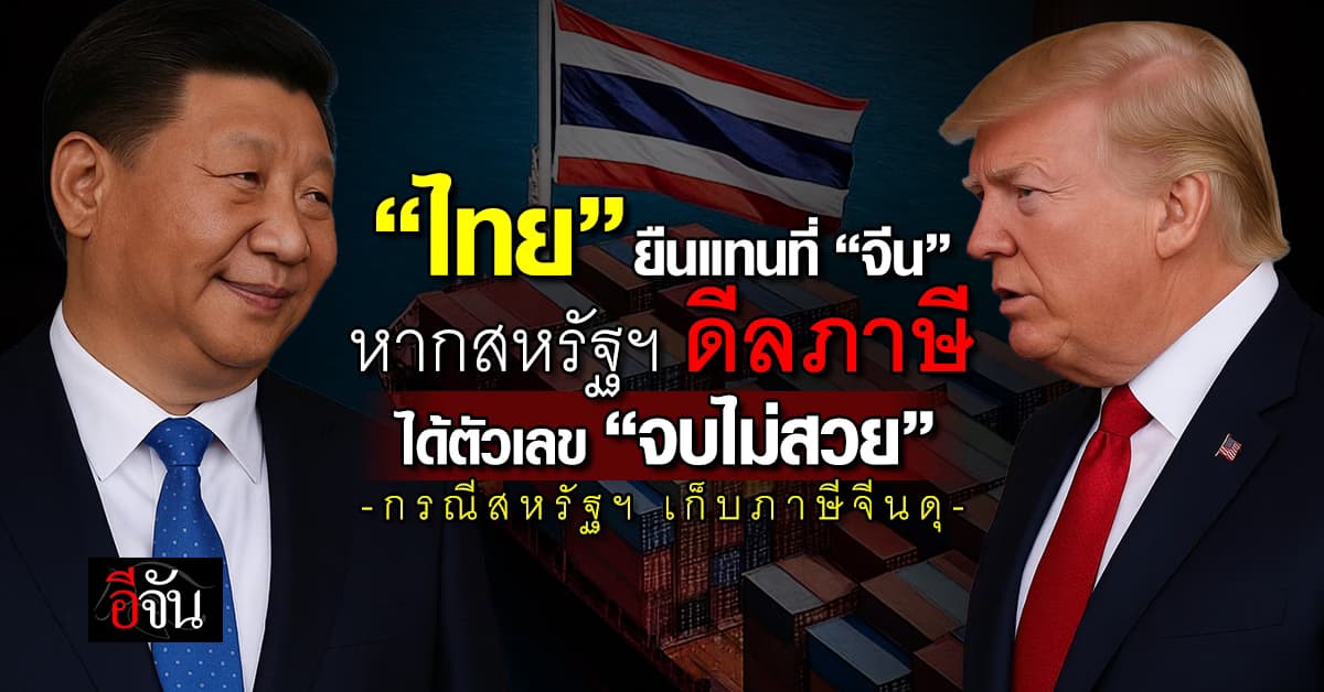 เอกชน ลุ้นไทยยืนแทนที่จีน หาก “ทรัมป์” ดีลภาษีได้ตัวเลข “จบไม่สวย”