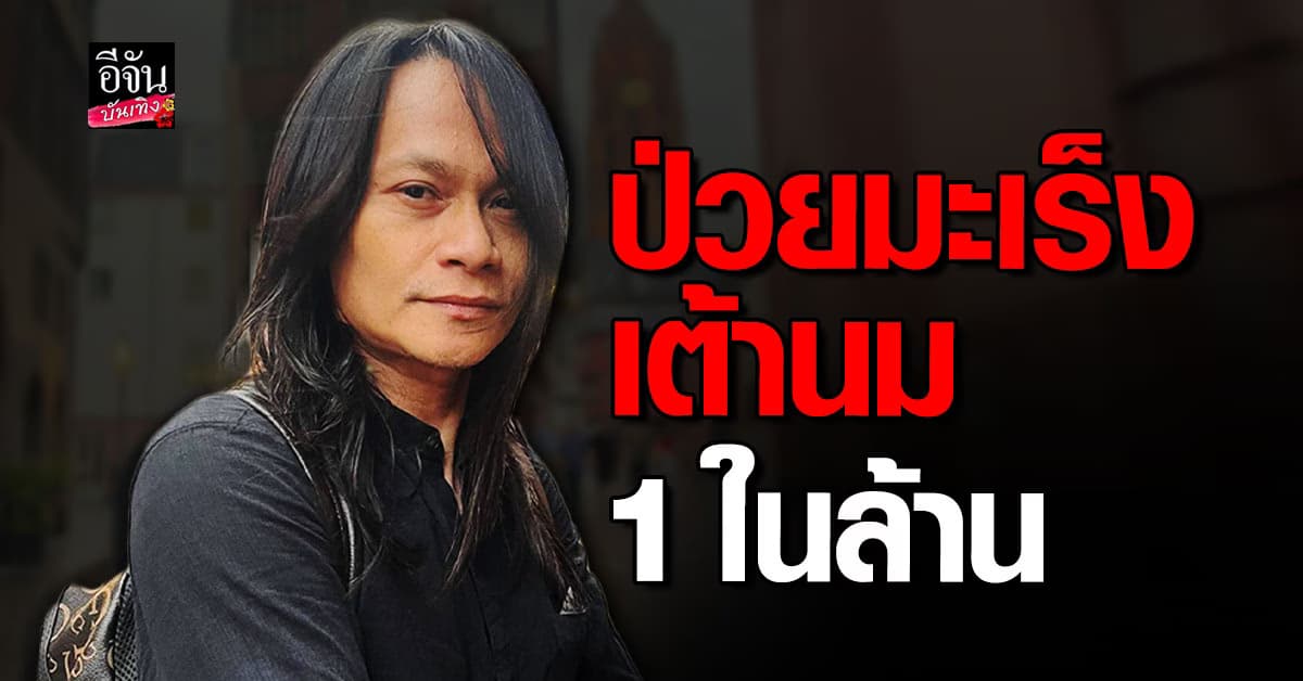 พี สะเดิด แชร์ประสบการณ์ ตรวจพบเป็นมะเร็งเต้านม มีโอกาสเป็นได้1 ในล้านเท่านั้น
