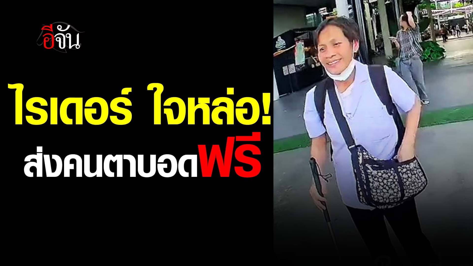 🎬 ไรเดอร์ ใจหล่อ! ส่งคนตาบอดฟรี