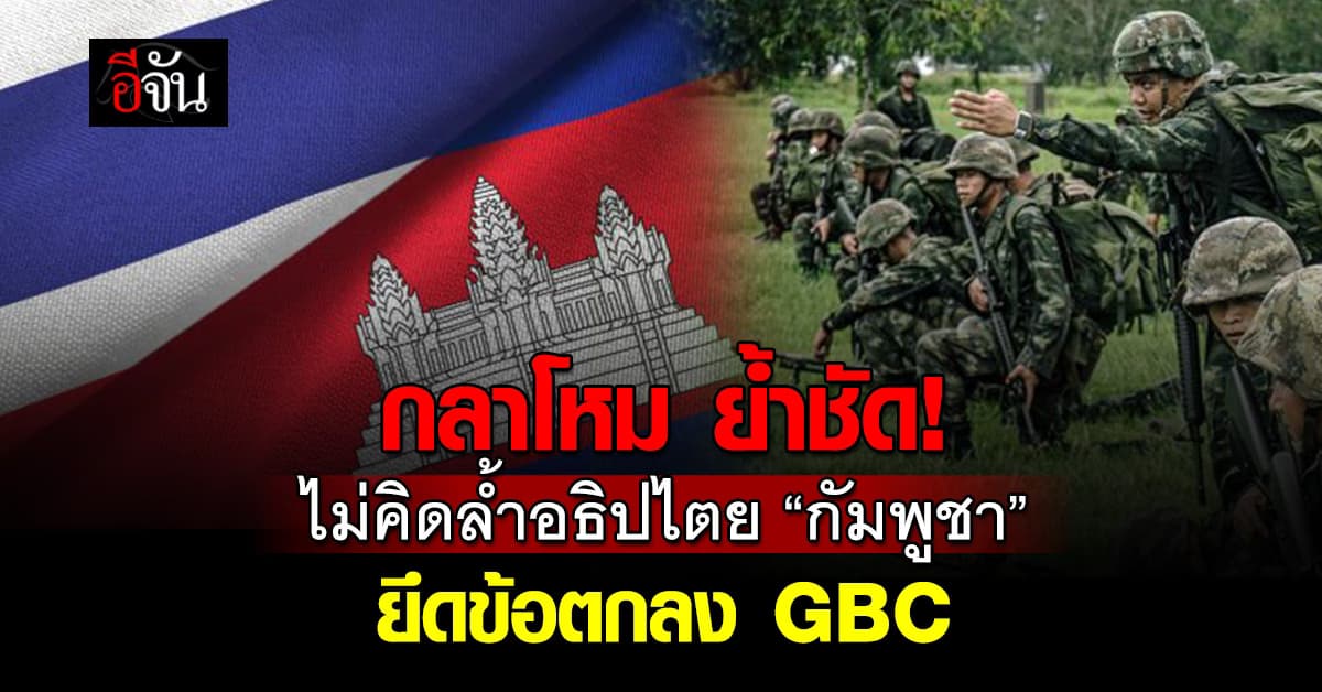 กลาโหม ย้ำ ไม่คิดรุกล้ำอธิปไตย “กัมพูชา”