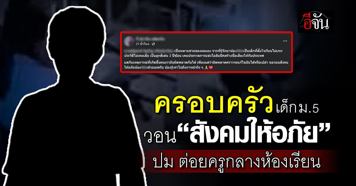 ครอบครัวเด็ก ม.5 วอนสังคมให้อภัย เหตุต่อยครูกลางห้องเรียน 