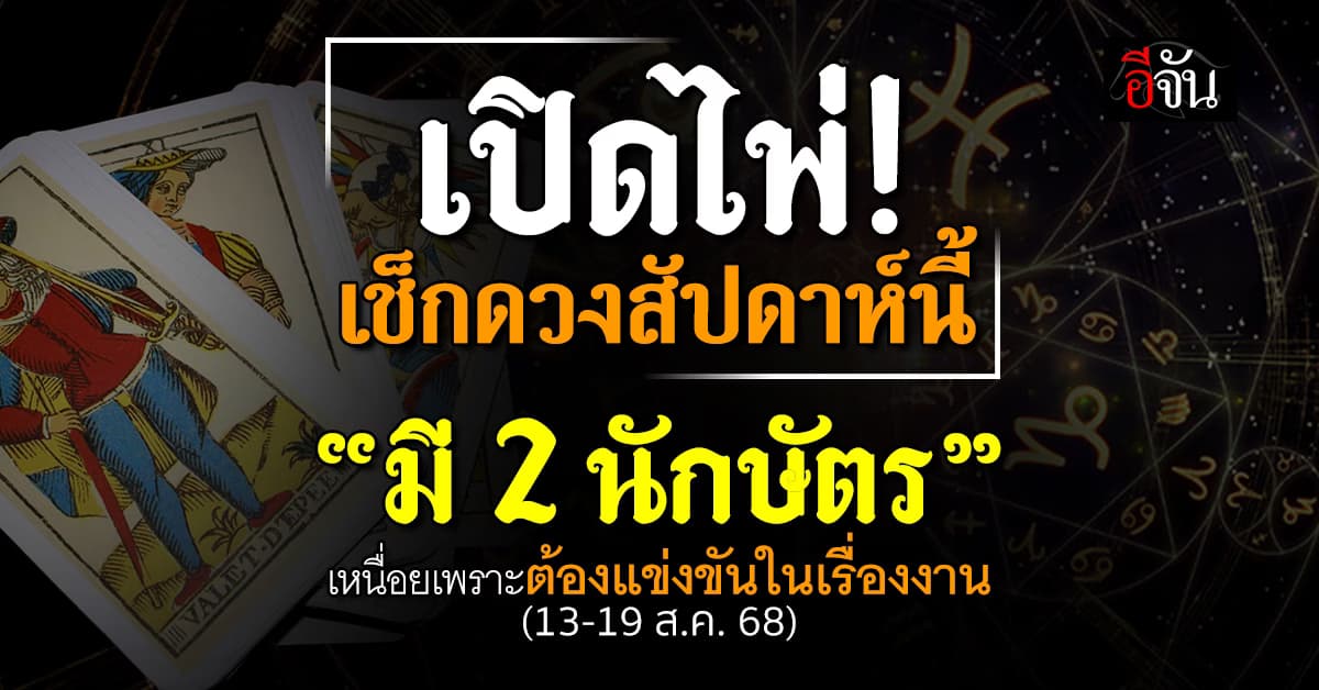 เปิดไพ่! เช็กคำทำนาย 12 นักษัตร ประจำสัปดาห์ 13-19 ส.ค.68  นี้