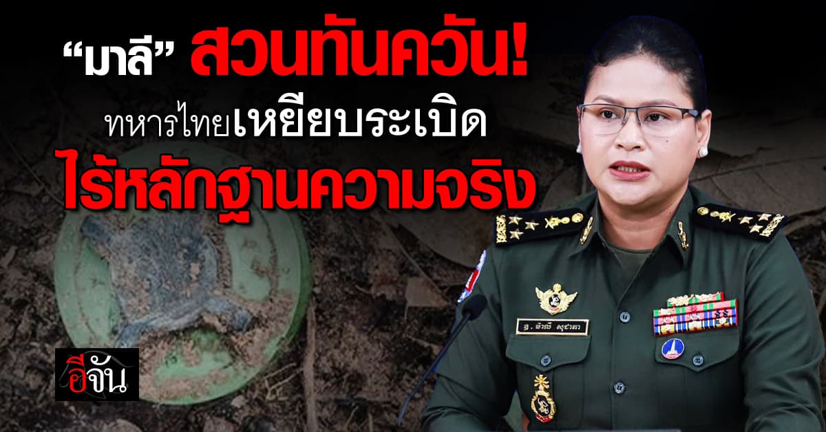 มาลีโต้ ทหารไทยเหยียบกับระเบิด ไร้หลักฐานเอี่ยว “กัมพูชา”