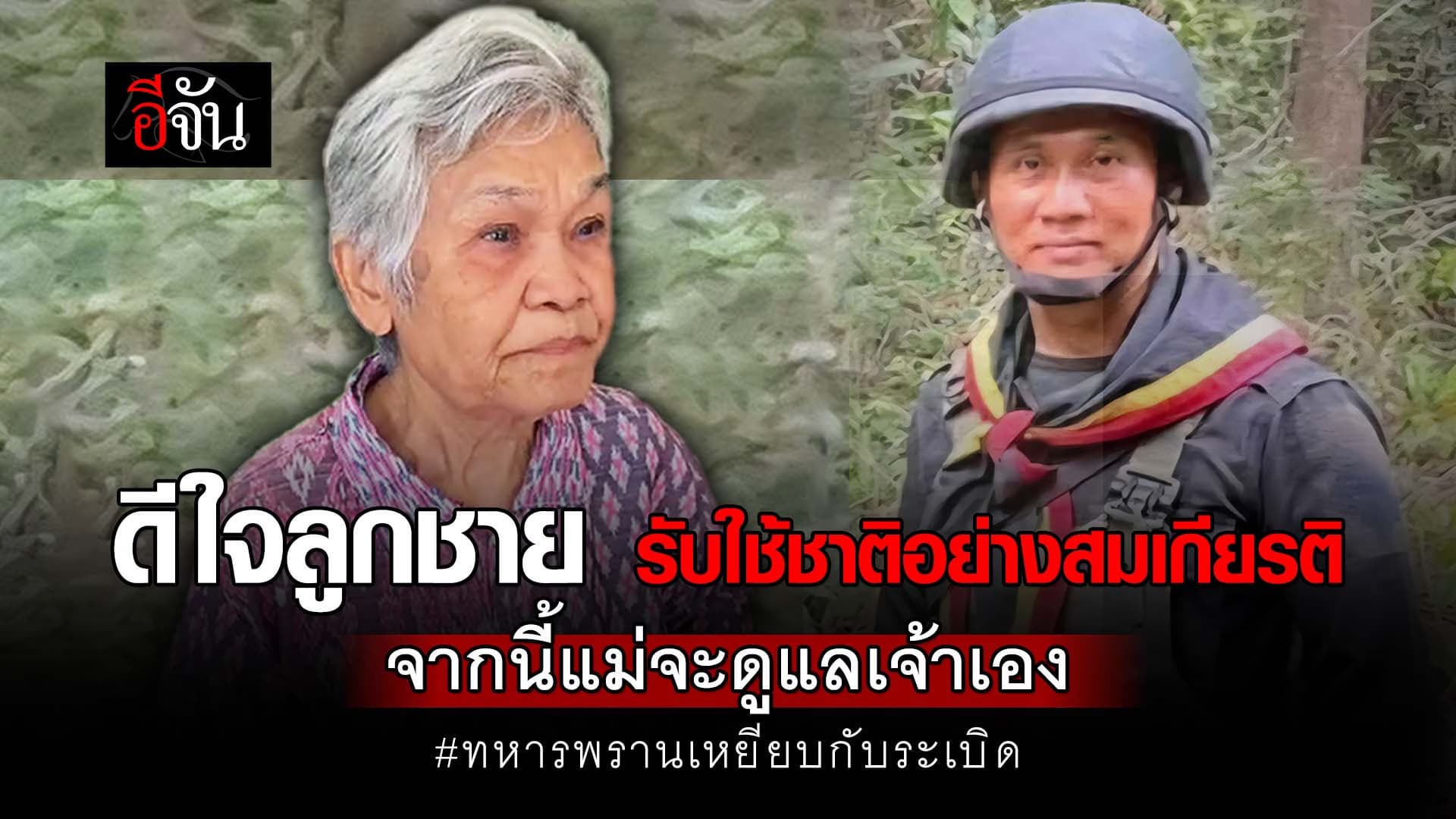 🎬 ดีใจลูกชายรับใช้ชาติอย่างสมเกียรติ จากนี้แม่จะดูแลเจ้าเอง ทหารพรานเหยียบกับระเบิด