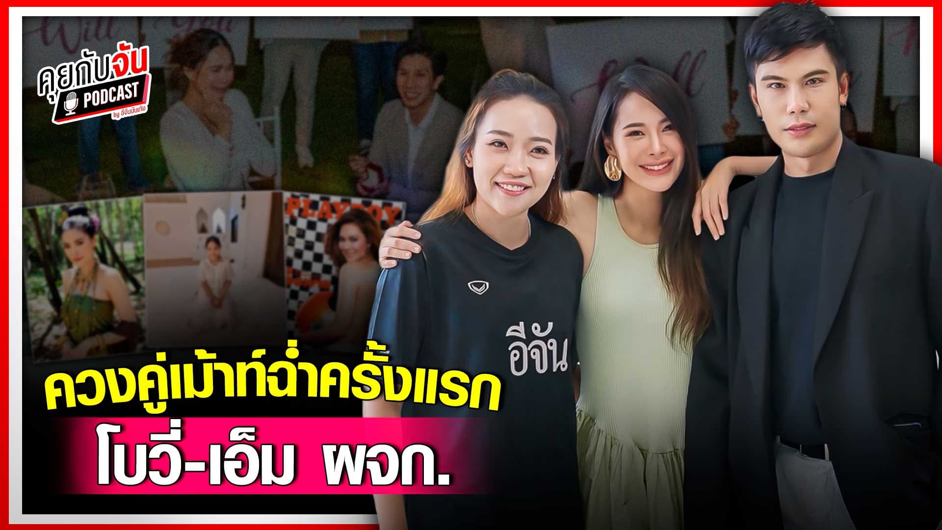 🎬คลิปบันเทิง : โบวี่ อัฐมา – เอ็ม ผจก. เม้าท์ฉ่ำครั้งแรก ยันยังไม่ออกจากวงการ เกือบ 20 ปีที่ดูแลกันมา รักกันเหมือนครอบครัว